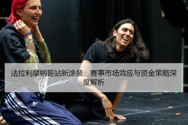 fa-la-li-mo-na-ge-zhan-xin-tu-zhuang-sai-shi-shi-chang-xiao-ying-yu-zi-jin-ce-lve-shen-du-jie-xi-2-678.jpg